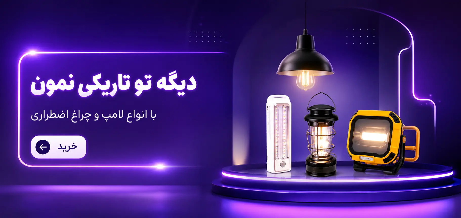 چراغ شارژی