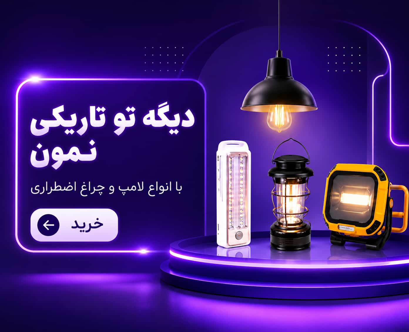 چراغ شارژی